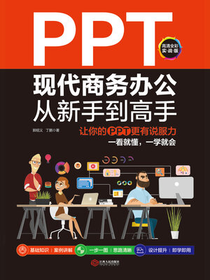 cover image of PPT现代商务办公从新手到高手